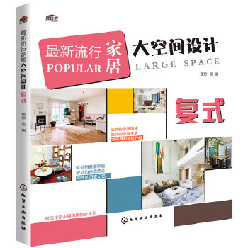 最新流行家居大空间设计复式(pdf+txt+epub+azw3+mobi电子书在线阅读下载)
