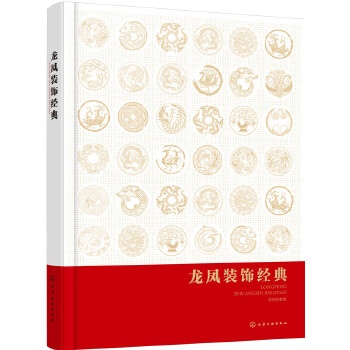 龙凤装饰经典(pdf+txt+epub+azw3+mobi电子书在线阅读下载)