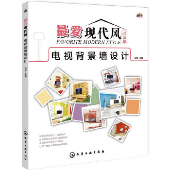 最爱现代风:典藏版.电视背景墙设计(pdf+txt+epub+azw3+mobi电子书在线阅读下载)