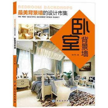 最美背景墙的设计市集.卧室背景墙(pdf+txt+epub+azw3+mobi电子书在线阅读下载)