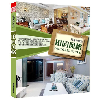 我爱样板房—田园风格(pdf+txt+epub+azw3+mobi电子书在线阅读下载)