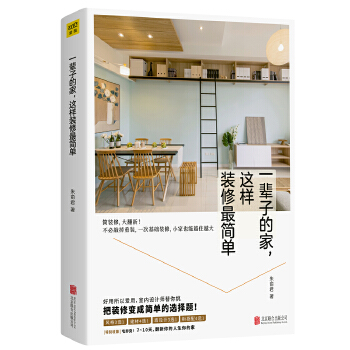 一辈子的家，这样装修最简单(pdf+txt+epub+azw3+mobi电子书在线阅读下载)