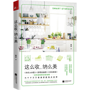 这么收，纳么美（职业收纳师辜井的收纳技巧全书）(pdf+txt+epub+azw3+mobi电子书在线阅读下载)