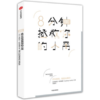 8分钟拯救你的小窝(pdf+txt+epub+azw3+mobi电子书在线阅读下载)