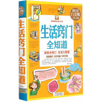 生活窍门全知道(pdf+txt+epub+azw3+mobi电子书在线阅读下载)
