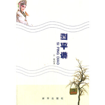 四平调(pdf+txt+epub+azw3+mobi电子书在线阅读下载)