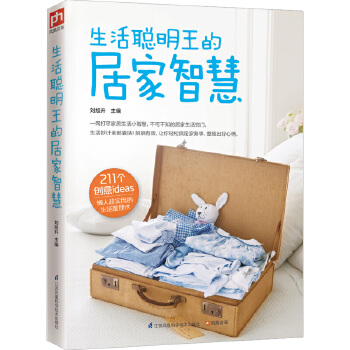 生活聪明王的居家智慧(pdf+txt+epub+azw3+mobi电子书在线阅读下载)