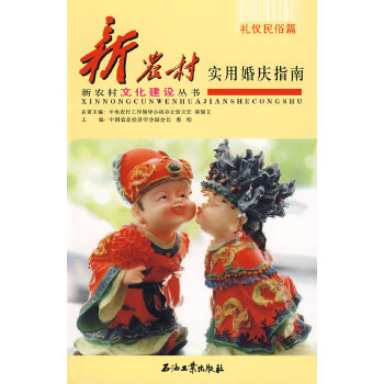 新农村实用婚庆指南(pdf+txt+epub+azw3+mobi电子书在线阅读下载)