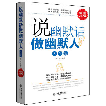 超值金版-说幽默话做幽默人大全集(pdf+txt+epub+azw3+mobi电子书在线阅读下载)