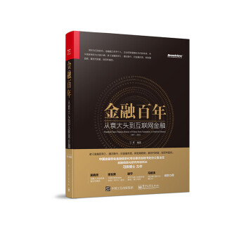 金融百年：从袁大头到互联网金融(pdf+txt+epub+azw3+mobi电子书在线阅读下载)