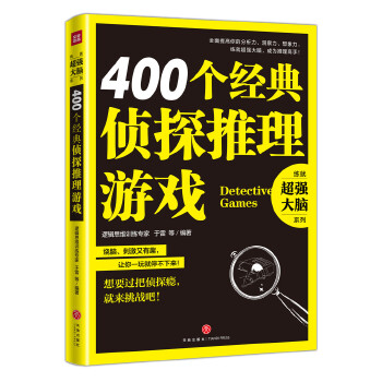 400个经典侦探推理游戏(pdf+txt+epub+azw3+mobi电子书在线阅读下载)
