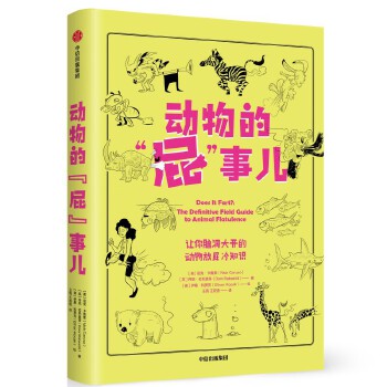 动物的“屁”事儿(pdf+txt+epub+azw3+mobi电子书在线阅读下载)