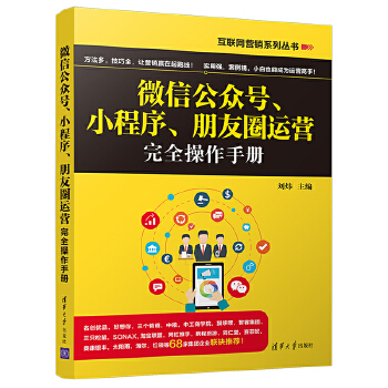 微信公众号、小程序、朋友圈运营完全操作手册(pdf+txt+epub+azw3+mobi电子书在线阅读下载)