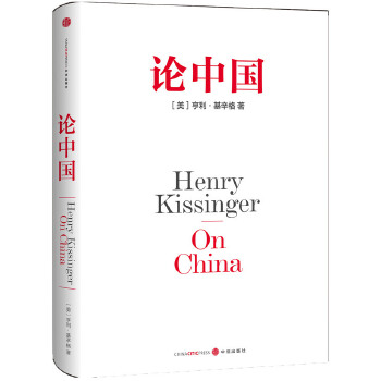 基辛格论中国(pdf+txt+epub+azw3+mobi电子书在线阅读下载)
