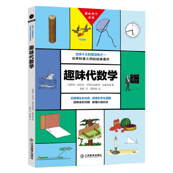 趣味代数学(pdf+txt+epub+azw3+mobi电子书在线阅读下载)