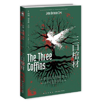 三口棺材(pdf+txt+epub+azw3+mobi电子书在线阅读下载)