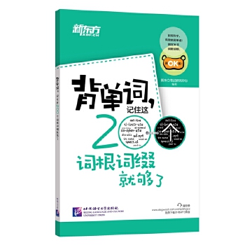 背单词，记住这200个词根词缀就够了(pdf+txt+epub+azw3+mobi电子书在线阅读下载)