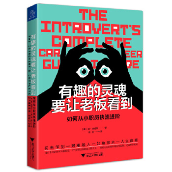 有趣的灵魂要让老板看到 如何从小职员快速进阶(pdf+txt+epub+azw3+mobi电子书在线阅读下载)