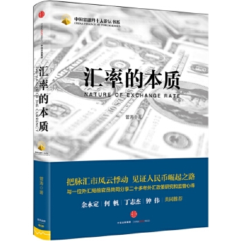 汇率的本质(pdf+txt+epub+azw3+mobi电子书在线阅读下载)