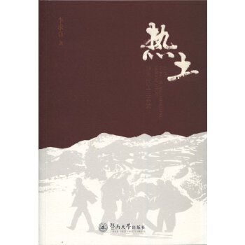 热土：咏农民工三百首(pdf+txt+epub+azw3+mobi电子书在线阅读下载)
