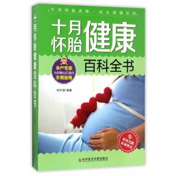 十月怀胎健康百科全书(pdf+txt+epub+azw3+mobi电子书在线阅读下载)