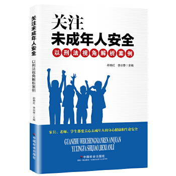 关注未成年人安全：以刑法视角解析案例(pdf+txt+epub+azw3+mobi电子书在线阅读下载)