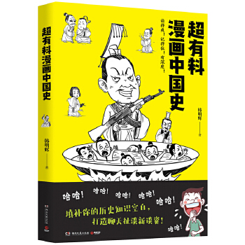 超有料漫画中国史(pdf+txt+epub+azw3+mobi电子书在线阅读下载)
