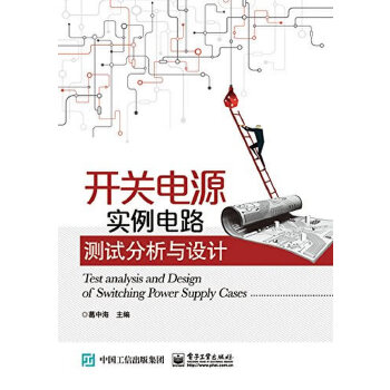 开关电源实例电路测试分析与设计(pdf+txt+epub+azw3+mobi电子书在线阅读下载)