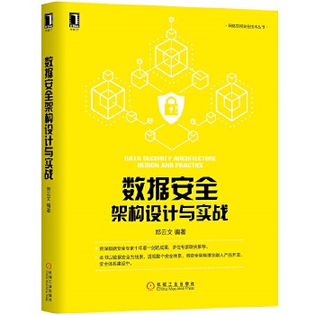 数据安全架构设计与实战(pdf+txt+epub+azw3+mobi电子书在线阅读下载)