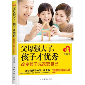 父母强大了，孩子才优秀:改变孩子先改变自己(pdf+txt+epub+azw3+mobi电子书在线阅读下载)