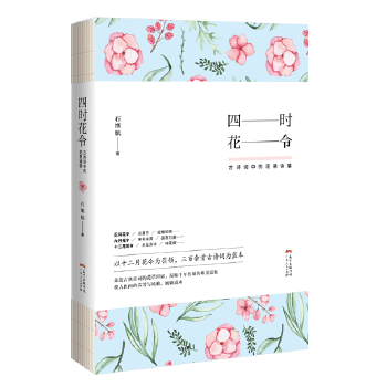 四时花令：古诗词中的花意诗情(pdf+txt+epub+azw3+mobi电子书在线阅读下载)