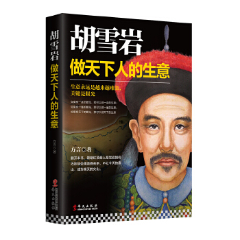 胡雪岩:做天下人的生意(pdf+txt+epub+azw3+mobi电子书在线阅读下载)
