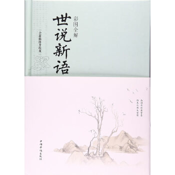 彩图全解世说新语(pdf+txt+epub+azw3+mobi电子书在线阅读下载)