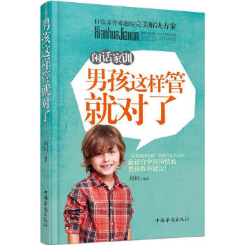 闲话家训：男孩这样管就对了(pdf+txt+epub+azw3+mobi电子书在线阅读下载)