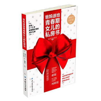 爸妈送给青春期女儿的私房书(pdf+txt+epub+azw3+mobi电子书在线阅读下载)