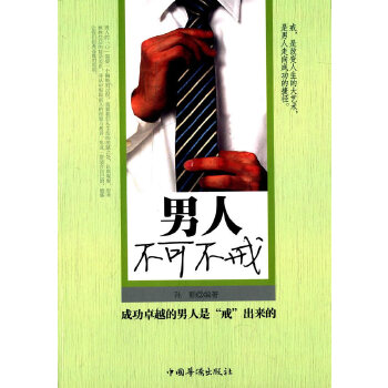 男人不可不戒(pdf+txt+epub+azw3+mobi电子书在线阅读下载)