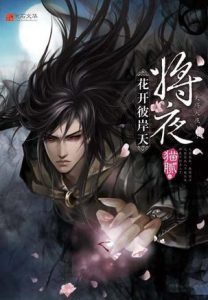 《将夜》猫腻（作者）- epub+mobi+azw3