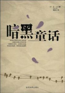 《暗黑童话》[日]乙一（作者）-epub+mobi+azw3