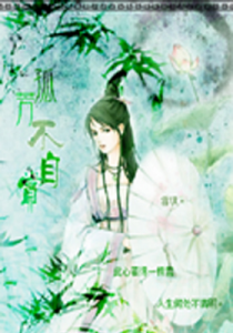 《孤芳不自赏》风弄（作者）-epub+mobi