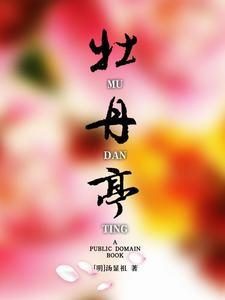 《牡丹亭（中亚版）》汤显祖（作者）-epub+mobi+azw3