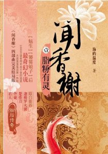 《闻香榭·第一部：脂粉有灵》海的温度（作者）-epub+mobi+azw3