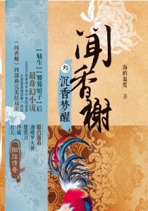 《闻香榭·第三部：沉香梦醒》海的温度（作者）-epub+mobi+azw3