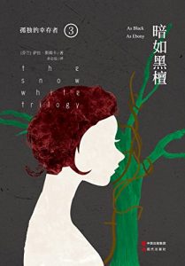 《孤独的幸存者三部曲3：暗黑如檀》萨拉·斯姆卡 (作者)-epub+mobi+azw3