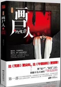 《画尸人》偏离纬度（作者）-epub+mobi