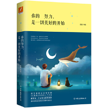 你的努力，是一切美好的开始(pdf+txt+epub+azw3+mobi电子书在线阅读下载)