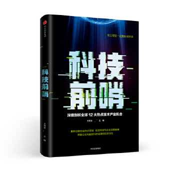 科技前哨:深度剖析全球12大热点技术产业机会(pdf+txt+epub+azw3+mobi电子书在线阅读下载)