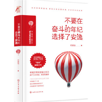 不要在奋斗的年纪选择了安逸(pdf+txt+epub+azw3+mobi电子书在线阅读下载)