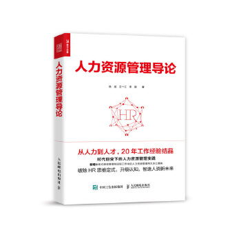 人力资源管理导论(pdf+txt+epub+azw3+mobi电子书在线阅读下载)
