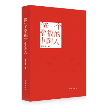 做一个幸福的中国人(pdf+txt+epub+azw3+mobi电子书在线阅读下载)