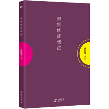如何修证佛法(pdf+txt+epub+azw3+mobi电子书在线阅读下载)